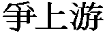 Zheng Shangyou rozsypaným čajem